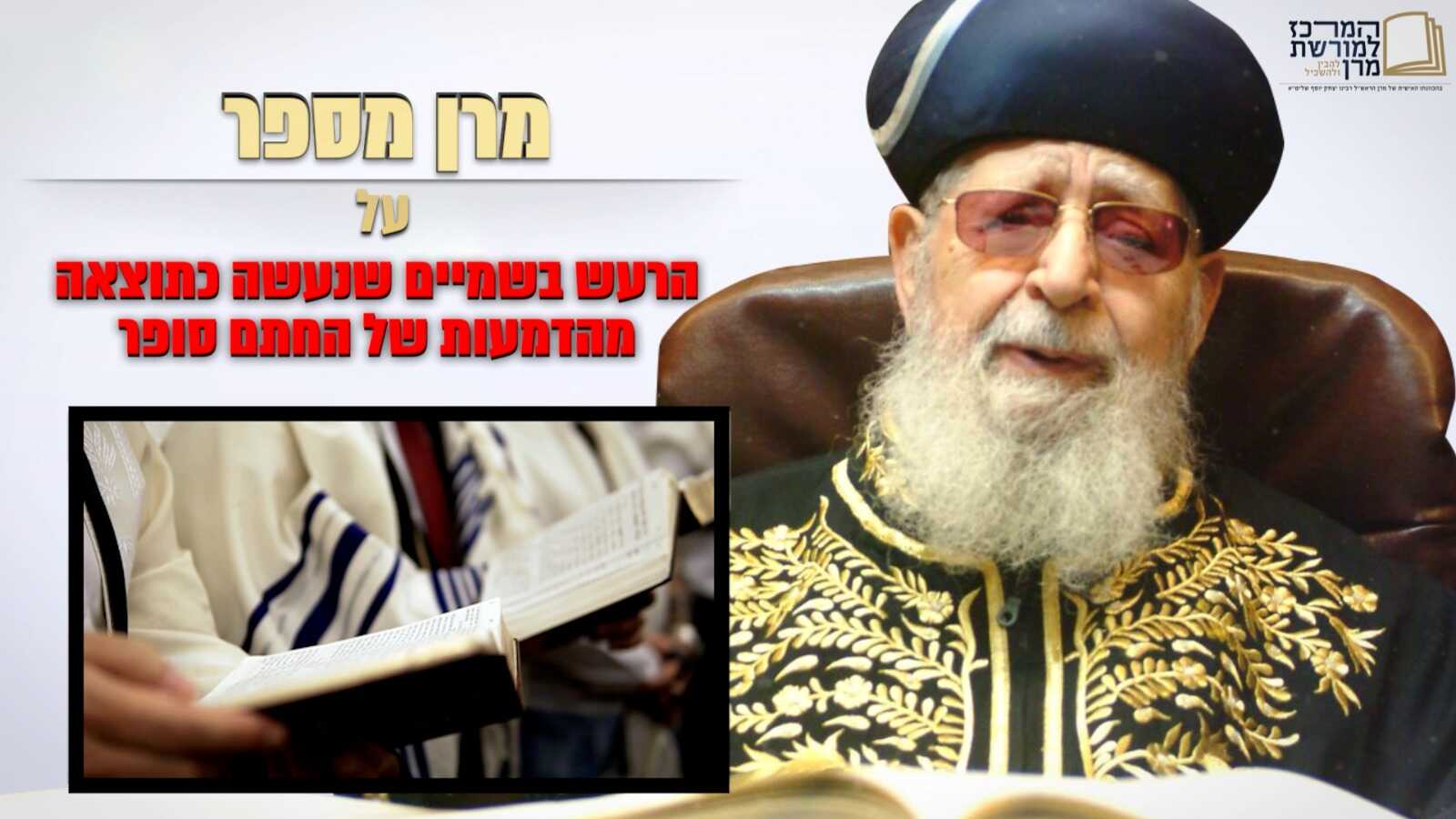 מרן מספר: הרעש שנעשה בשמים מדמעותיו של החתם סופר