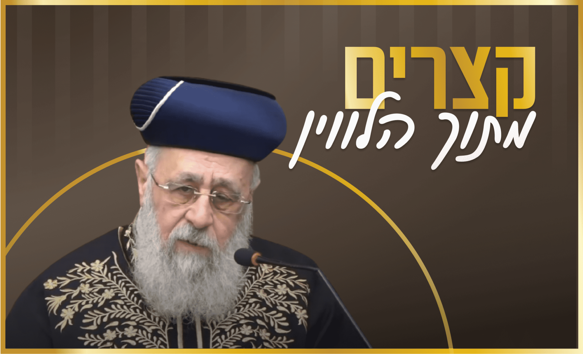 מרן הראש"ל הרב יצחק יוסף שליט"א: הנחיות לתפילה בזמן מלחמה