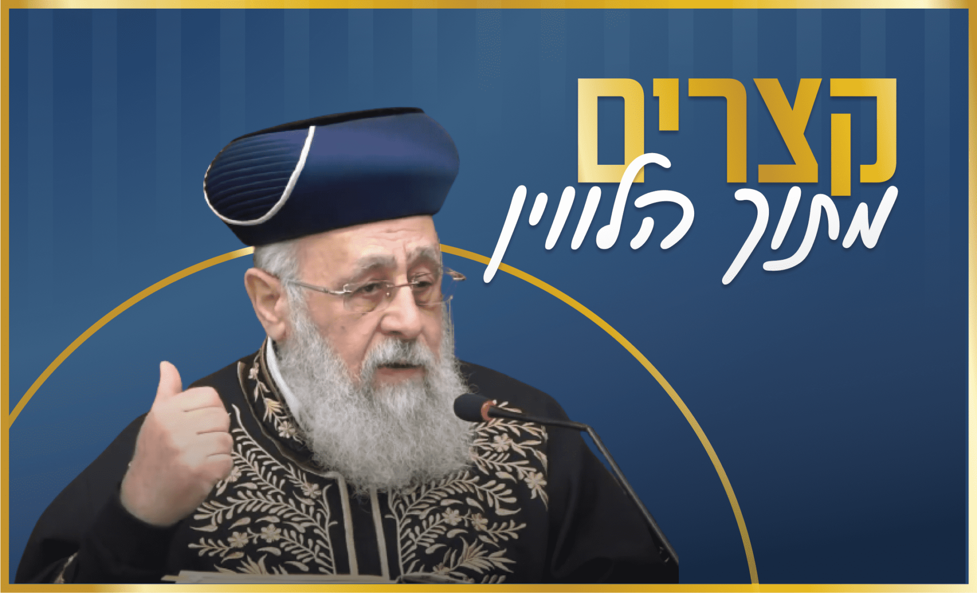 מרן הראש"ל הרב יצחק יוסף שליט"א: מדוע מרן הרב עובדיה יוסף זצוק"ל לקח את הלולב הביתה?